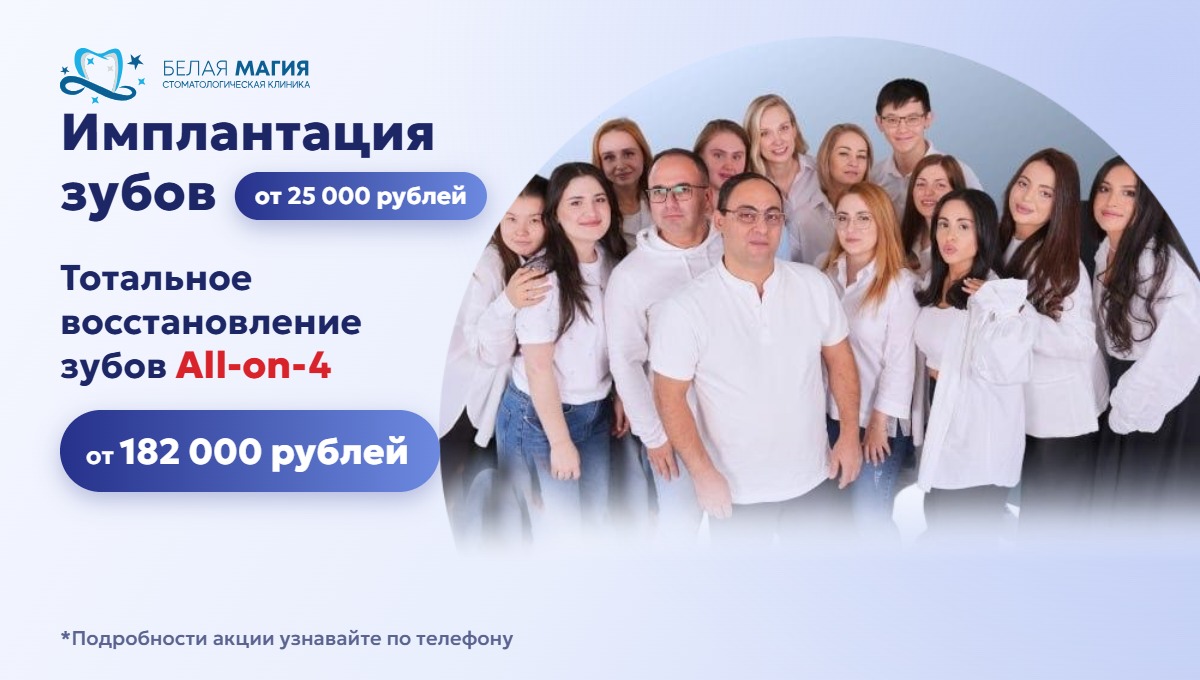 Команда клиники Белая Магия: имплантация зубов от 25 000 рублей, All-on-4 от 182 000 рублей