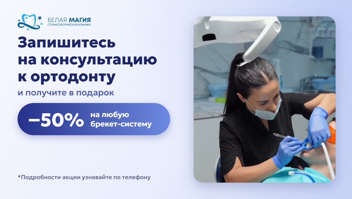 Консультация ортодонта и скидка 50% на брекет-систему — клиника Белая Магия