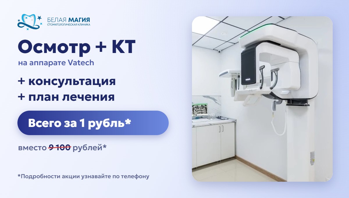 Осмотр и КТ на аппарате Vatech, консультация и план лечения за 1 рубль — акция клиники Белая Магия